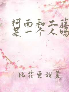 柯南和工藤新一是一个人吗