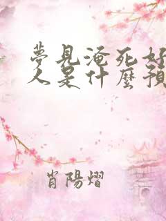 梦见淹死好几个人是什么预兆