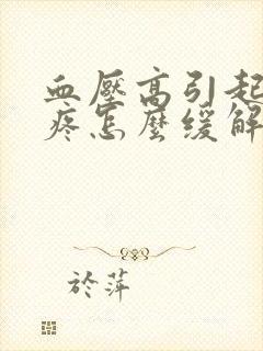 血压高引起的头疼怎么缓解