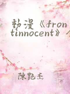 动漫《frontinnocent》全集