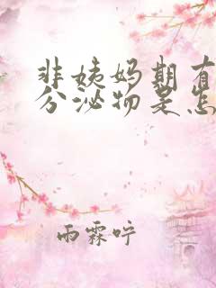 非姨妈期有褐色分泌物是怎么回事