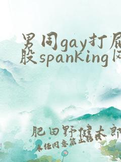 男同gay打屁股spanking网站