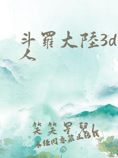 斗罗大陆3d同人