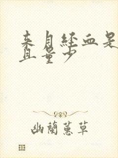 来月经血是黑色且量少