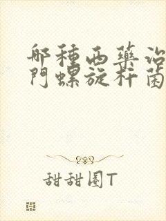 哪种西药治疗幽门螺旋杆菌