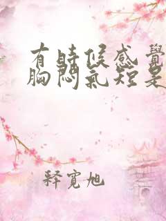 有时候感觉心悸胸闷气短是怎么回事