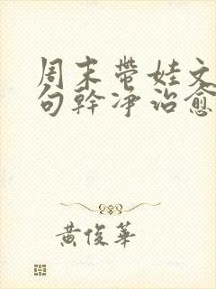 周末带娃文案短句干净治愈