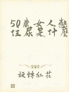 50岁女人憋不住尿是什么原因