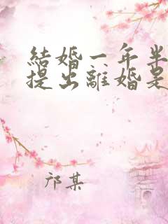 结婚一年半女方提出离婚是否应:退彩礼