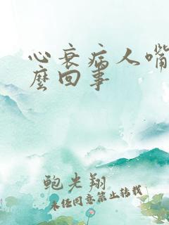 心衰病人嘴干怎么回事