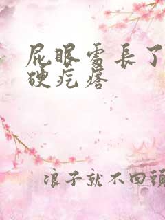 屁眼处长了一个硬疙瘩