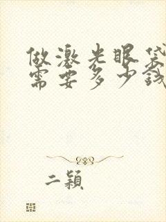 做激光眼袋手术需要多少钱?