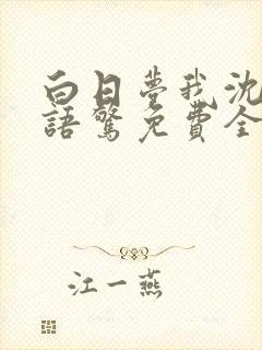 白日梦我沈倦林语惊免费全本小说