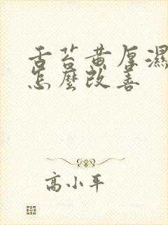 舌苔黄厚湿气重怎么改善