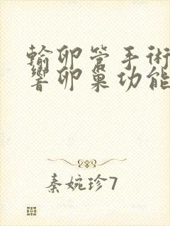 输卵管手术会影响卵巢功能吗