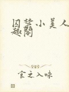 囚禁小美人后笔趣阁