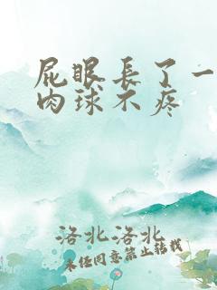 屁眼长了一个小肉球不疼