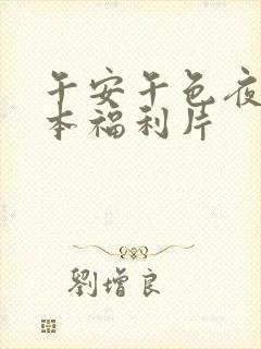 午安午色夜之日本福利片