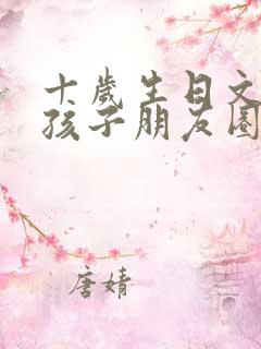 十岁生日文案女孩子朋友圈