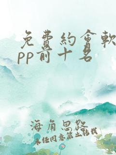 免费约会软件app前十名