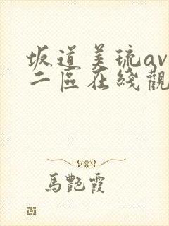 坂道美琉av一二区在线观看