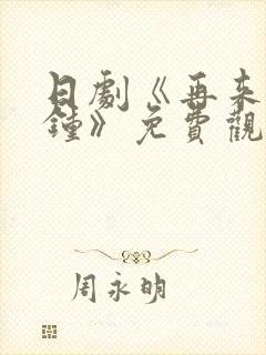 日剧《再来一分钟》免费观看