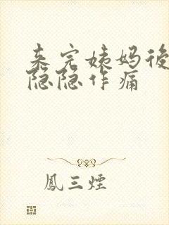 来完姨妈后肚子隐隐作痛