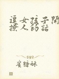 逗女孩子开心又撩人的话