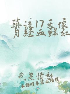 药流17天像来月经血鲜红