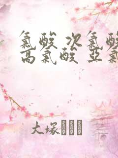 氯酸 次氯酸 高氯酸 亚氯酸