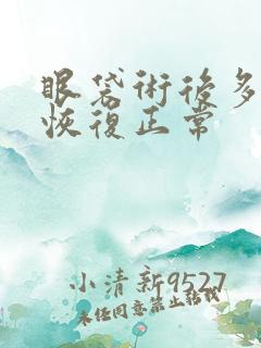 眼袋术后多久能恢复正常