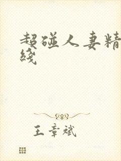 超碰人妻精品在线