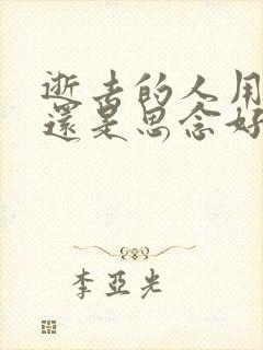 逝去的人用怀念还是思念好