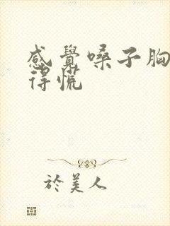 感觉嗓子胸口堵得慌