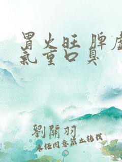 胃火旺 脾虚湿气重口臭