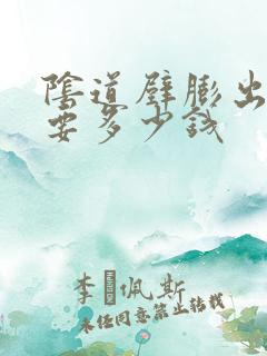 阴道壁膨出治疗要多少钱