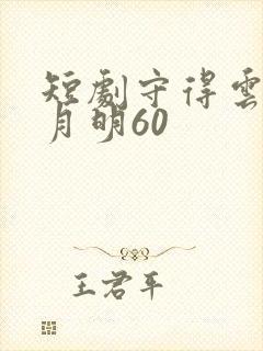 短剧守得云开见月明60