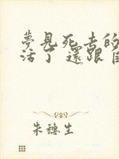 梦见死去的亲人活了 还跟自己说话