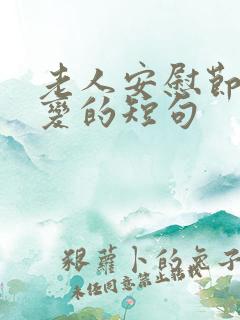 老人安慰节哀顺变的短句