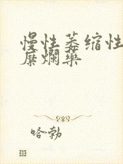 慢性萎缩性胃炎糜烂药