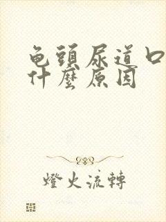 龟头尿道口红肿什么原因