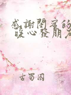 感谢闺蜜的话语 暖心发朋友圈