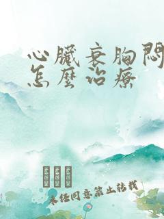 心脏衰胸闷气喘怎么治疗