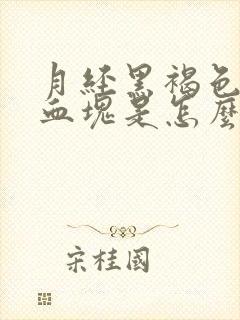 月经黑褐色量少血块是怎么回事