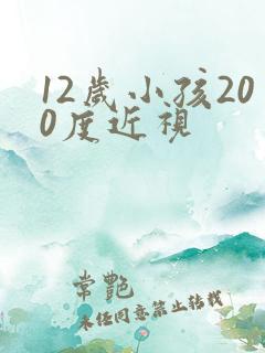 12岁小孩200度近视