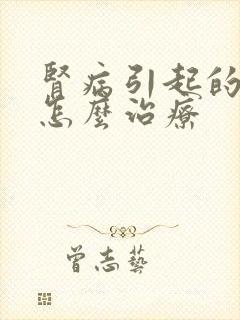 肾病引起的水肿怎么治疗