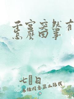 子宫突然有点疼怎么回事