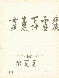 女生下面疼痛瘙痒是什么原因