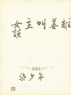 女主叫姜离的小说