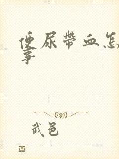 便尿带血怎么回事